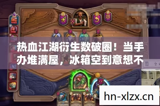 热血江湖衍生数破圈!当手办堆满屋,冰箱空到意想不到! 热血江湖衍生数破圈!当手办堆满屋,冰箱空到意想不到!