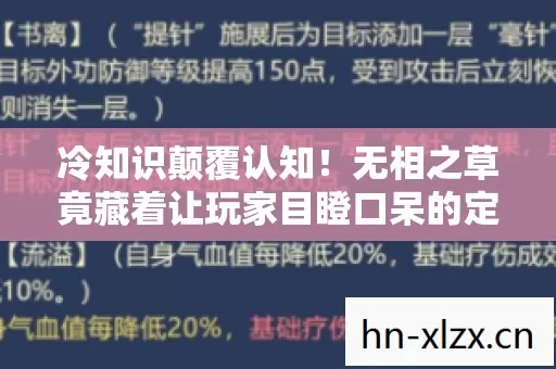 冷知识颠覆认知!无相之草竟藏着让玩家目瞪口呆的定时炸弹 冷知识颠覆认知!无相之草竟藏着让玩家目瞪口呆的定时炸弹