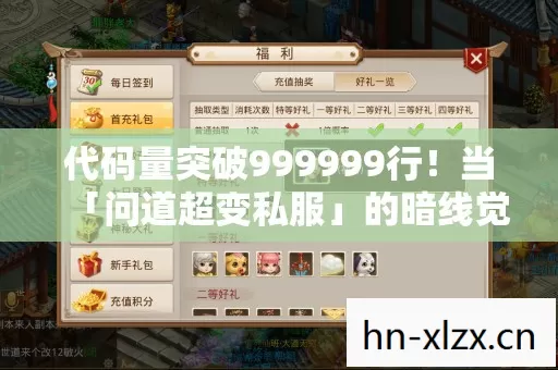 代码量突破999999行！当「问道超变私服」的暗线觉醒，你的神经突触正在被改写