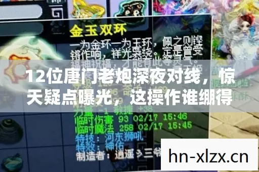 12位唐门老炮深夜对线，惊天疑点曝光，这操作谁绷得住啊！