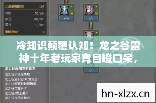 冷知识颠覆认知！龙之谷雷神十年老玩家竟目瞪口呆，新手教程都没懂？