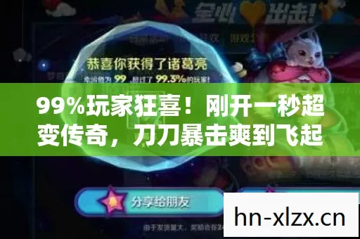 99%玩家狂喜！刚开一秒超变传奇，刀刀暴击爽到飞起！