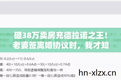 砸38万卖房充德拉诺之王！老婆签离婚协议时，我才知钱是命根子