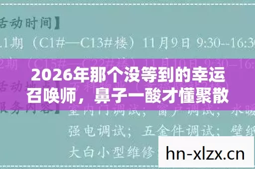 2026年那个没等到的幸运召唤师,鼻子一酸才懂聚散终有期 2026年那个没等到的幸运召唤师,鼻子一酸才懂聚散终有期