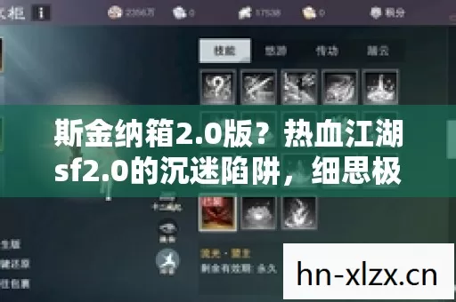 斯金纳箱2.0版?热血江湖sf2.0的沉迷陷阱,细思极恐的心理实验现场 斯金纳箱2.0版?热血江湖sf2.0的沉迷陷阱,细思极恐的心理实验现场