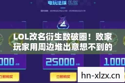 LOL改名衍生数破圈!败家玩家用周边堆出意想不到的人生新皮肤 LOL改名衍生数破圈!败家玩家用周边堆出意想不到的人生新皮肤