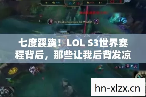 七度蹊跷!LOL S3世界赛程背后,那些让我后背发凉的真相 七度蹊跷!LOL S3世界赛程背后,那些让我后背发凉的真相
