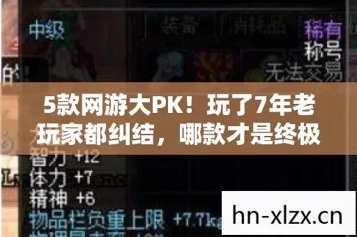 5款网游大PK!玩了7年老玩家都纠结,哪款才是终极归宿? 5款网游大PK!玩了7年老玩家都纠结,哪款才是终极归宿?