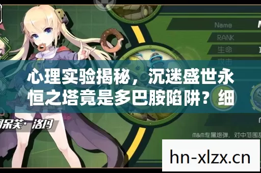 心理实验揭秘,沉迷盛世永恒之塔竟是多巴胺陷阱?细思极恐! 心理实验揭秘,沉迷盛世永恒之塔竟是多巴胺陷阱?细思极恐!