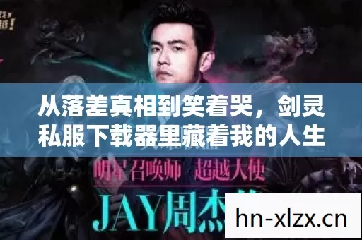 从落差真相到笑着哭，剑灵私服下载器里藏着我的人生B面