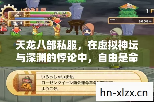 天龙八部私服，在虚拟神坛与深渊的悖论中，自由是命运最锋利的双刃剑