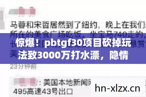 惊爆!pbtgf30项目砍掉玩法致3000万打水漂,隐情让人吓一跳! 惊爆!pbtgf30项目砍掉玩法致3000万打水漂,隐情让人吓一跳!