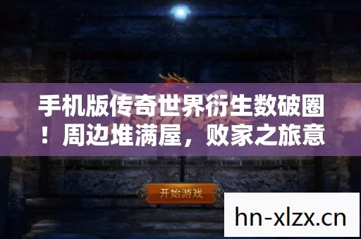 手机版传奇世界衍生数破圈!周边堆满屋,败家之旅意想不到! 手机版传奇世界衍生数破圈!周边堆满屋,败家之旅意想不到!