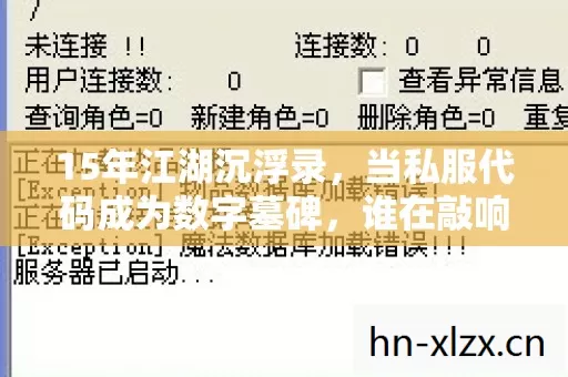 15年江湖沉浮录,当私服代码成为数字墓碑,谁在敲响最后的钟声? 15年江湖沉浮录,当私服代码成为数字墓碑,谁在敲响最后的钟声?