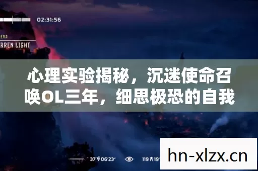 心理实验揭秘，沉迷使命召唤OL三年，细思极恐的自我囚禁