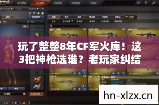 玩了整整8年CF军火库!这3把神枪选谁?老玩家纠结到失眠! 玩了整整8年CF军火库!这3把神枪选谁?老玩家纠结到失眠!