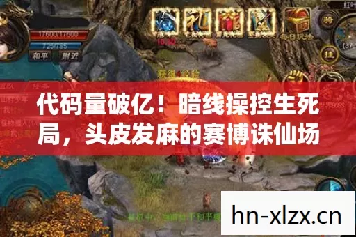 代码量破亿!暗线操控生死局,头皮发麻的赛博诛仙场 代码量破亿!暗线操控生死局,头皮发麻的赛博诛仙场