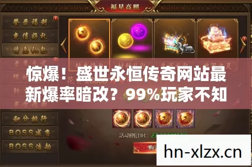 惊爆!盛世永恒传奇网站最新爆率暗改?99%玩家不知的3个逆袭技巧! 惊爆!盛世永恒传奇网站最新爆率暗改?99%玩家不知的3个逆袭技巧!