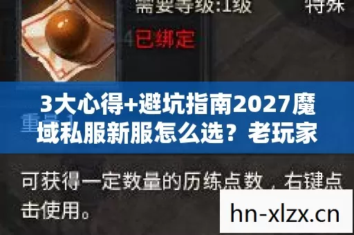3大心得+避坑指南2027魔域私服新服怎么选?老玩家血泪总结! 3大心得+避坑指南2027魔域私服新服怎么选?老玩家血泪总结!