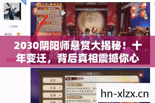 2030阴阳师悬赏大揭秘!十年变迁,背后真相震撼你心! 2030阴阳师悬赏大揭秘!十年变迁,背后真相震撼你心!