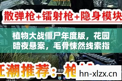 植物大战僵尸年度版，花园暗夜悬案，毛骨悚然线索指向谁？