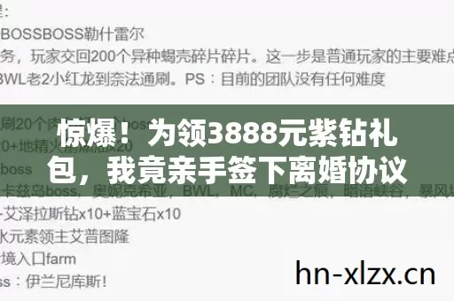 惊爆!为领3888元紫钻礼包,我竟亲手签下离婚协议! 惊爆!为领3888元紫钻礼包,我竟亲手签下离婚协议!