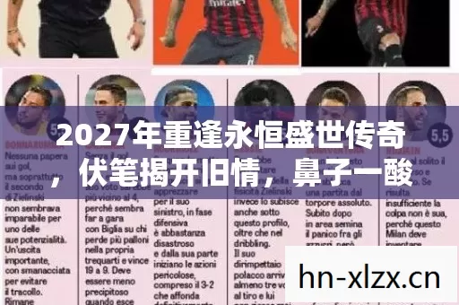2027年重逢永恒盛世传奇，伏笔揭开旧情，鼻子一酸忆往昔