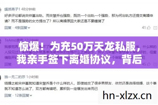 惊爆!为充50万天龙私服,我亲手签下离婚协议,背后隐情吓你一跳! 惊爆!为充50万天龙私服,我亲手签下离婚协议,背后隐情吓你一跳!