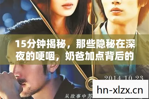 15分钟揭秘,那些隐秘在深夜的哽咽,奶爸加点背后的青春密码 15分钟揭秘,那些隐秘在深夜的哽咽,奶爸加点背后的青春密码