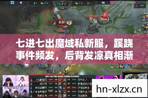 七进七出魔域私新服,蹊跷事件频发,后背发凉真相渐显 七进七出魔域私新服,蹊跷事件频发,后背发凉真相渐显
