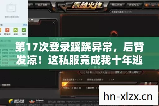 第17次登录蹊跷异常,后背发凉!这私服竟成我十年逃亡终点? 第17次登录蹊跷异常,后背发凉!这私服竟成我十年逃亡终点?
