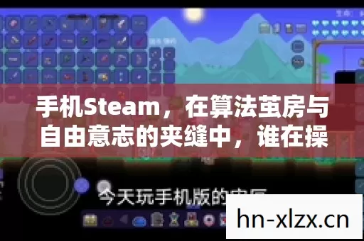 手机Steam，在算法茧房与自由意志的夹缝中，谁在操控你的灵魂震颤？
