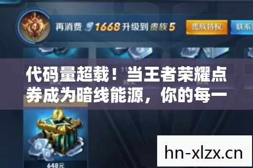 代码量超载!当王者荣耀点券成为暗线能源,你的每一次充值都在改写赛博宇宙法则 代码量超载!当王者荣耀点券成为暗线能源,你的每一次充值都在改写赛博宇宙法则