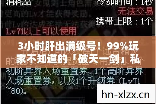3小时肝出满级号!99%玩家不知道的「破天一剑」私服暗黑生存法则,最后1%已退游 3小时肝出满级号!99%玩家不知道的「破天一剑」私服暗黑生存法则,最后1%已退游