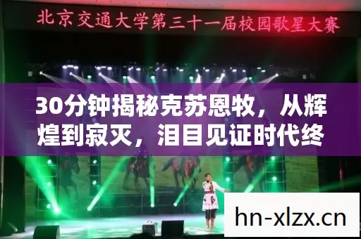 30分钟揭秘克苏恩牧,从辉煌到寂灭,泪目见证时代终章 30分钟揭秘克苏恩牧,从辉煌到寂灭,泪目见证时代终章