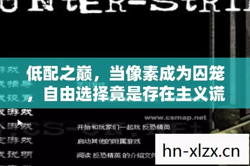 低配之巅,当像素成为囚笼,自由选择竟是存在主义谎言? 低配之巅,当像素成为囚笼,自由选择竟是存在主义谎言?
