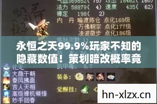 永恒之天99.9%玩家不知的隐藏数值!策划暗改概率竟藏在这3个机制里! 永恒之天99.9%玩家不知的隐藏数值!策划暗改概率竟藏在这3个机制里!