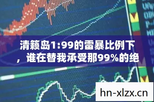 清籁岛1:99的雷暴比例下,谁在替我承受那99%的绝望? 清籁岛1:99的雷暴比例下,谁在替我承受那99%的绝望?
