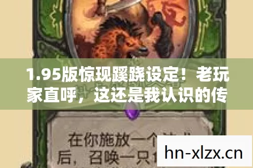 1.95版惊现蹊跷设定!老玩家直呼,这还是我认识的传奇? 1.95版惊现蹊跷设定!老玩家直呼,这还是我认识的传奇?