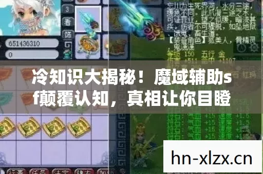 冷知识大揭秘!魔域辅助sf颠覆认知,真相让你目瞪口呆! 冷知识大揭秘!魔域辅助sf颠覆认知,真相让你目瞪口呆!