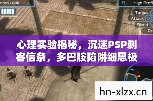 心理实验揭秘,沉迷PSP刺客信条,多巴胺陷阱细思极恐 心理实验揭秘,沉迷PSP刺客信条,多巴胺陷阱细思极恐
