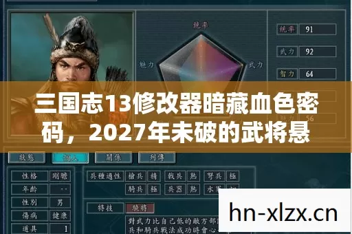 三国志13修改器暗藏血色密码,2027年未破的武将悬案与我的永夜牢笼 三国志13修改器暗藏血色密码,2027年未破的武将悬案与我的永夜牢笼