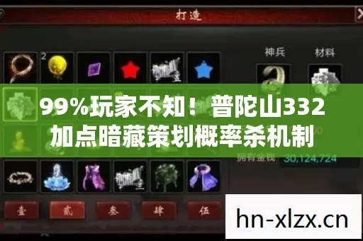 99%玩家不知!普陀山332加点暗藏策划概率杀机制 99%玩家不知!普陀山332加点暗藏策划概率杀机制