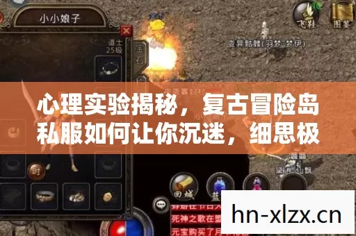 心理实验揭秘,复古冒险岛私服如何让你沉迷,细思极恐! 心理实验揭秘,复古冒险岛私服如何让你沉迷,细思极恐!