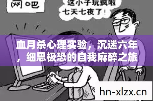 血月杀心理实验,沉迷六年,细思极恐的自我麻醉之旅 血月杀心理实验,沉迷六年,细思极恐的自我麻醉之旅