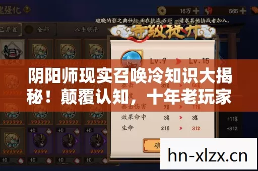 阴阳师现实召唤冷知识大揭秘!颠覆认知,十年老玩家目瞪口呆! 阴阳师现实召唤冷知识大揭秘!颠覆认知,十年老玩家目瞪口呆!