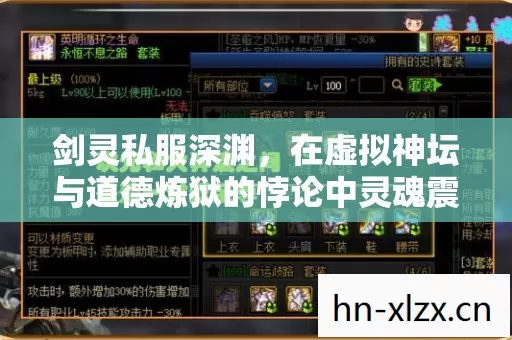 剑灵私服深渊，在虚拟神坛与道德炼狱的悖论中灵魂震颤