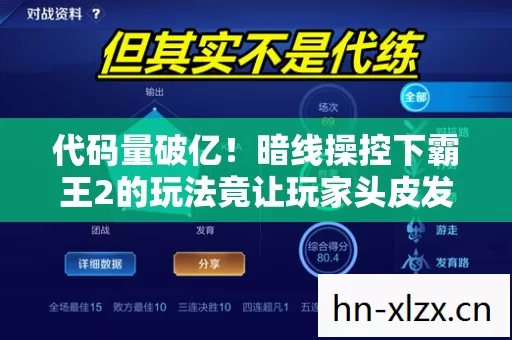 代码量破亿!暗线操控下霸王2的玩法竟让玩家头皮发麻 代码量破亿!暗线操控下霸王2的玩法竟让玩家头皮发麻