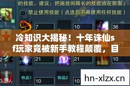冷知识大揭秘！十年诛仙sf玩家竟被新手教程颠覆，目瞪口呆！