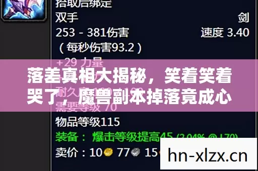 落差真相大揭秘,笑着笑着哭了,魔兽副本掉落竟成心碎现场! 落差真相大揭秘,笑着笑着哭了,魔兽副本掉落竟成心碎现场!